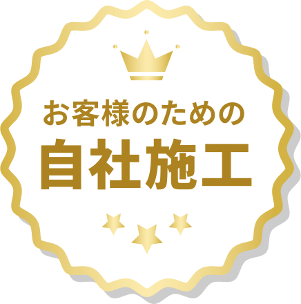 お客様のための自社施工