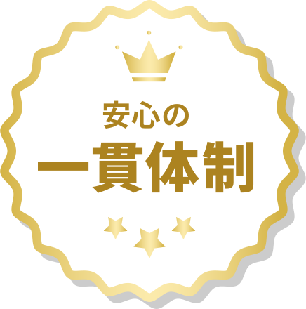 安心の一貫体制