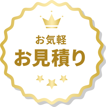 お気軽お見積り